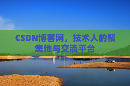 CSDN博客网，技术人的聚集地与交流平台